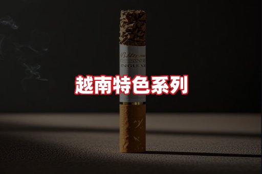 越南香烟